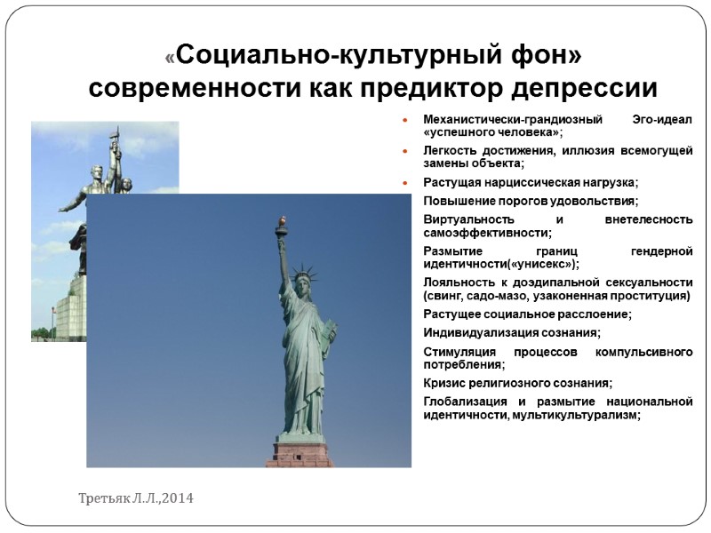«Социально-культурный фон» современности как предиктор депрессии Механистически-грандиозный Эго-идеал «успешного человека»; Легкость достижения, иллюзия всемогущей